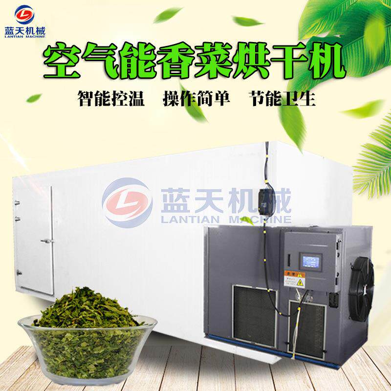 空气能香菜香荽烘干机 大型商用香菜干脱水烘干机 芫荽干燥机设备