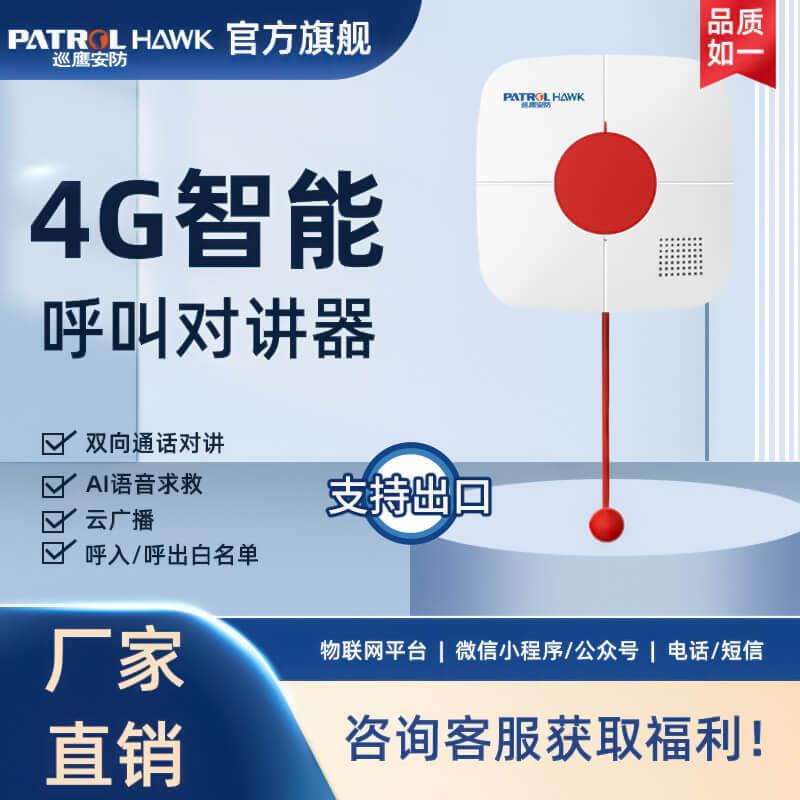 4G智能对讲器一键呼叫对讲报警器一键求救警报器拉绳按钮对讲器