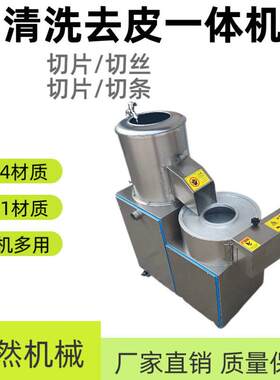 土豆去皮切丝一体机切土豆丝的机器红薯马蹄清洗削皮脱皮切丝机
