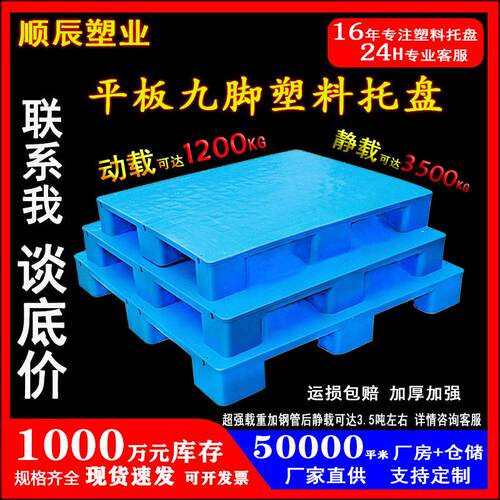 九脚平板塑料托盘厂家加厚仓库防潮地垫卡板物流叉车平面栈板