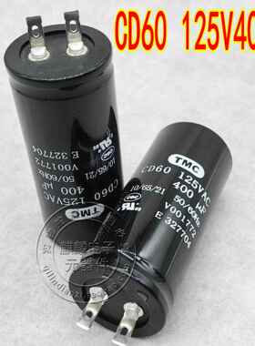 TMC天和 CD60 110V 125V 400UF/150UF/200UF/300UF/500UF启动电容
