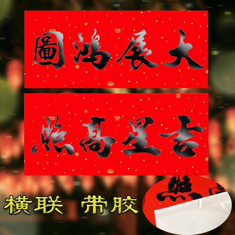 春节对联2025书法黑字小对联四字联横款晖春门贴横批单独横联自粘