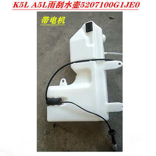 洗涤壶原厂配件 江淮格尔发A5L K5L雨刮水壶 带 电机5207100G1JE0