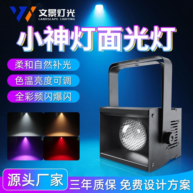 文景100w婚庆小神灯cob迷你面光灯舞台背景墙投射宴会频闪柔光灯