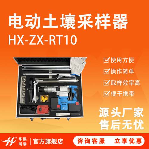 HX-ZX-RT10电动土壤采样器