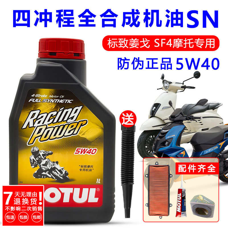 摩托车机油摩特5w40保养齿轮油 润滑油标致sf4正品姜戈机油空滤芯