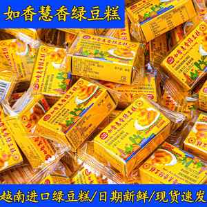 越南如香惠香绿豆糕正宗糕散装点心下午茶l老式传统手工网红零食
