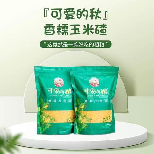 【可爱的秋】香糯玉米碴东北粘大碴粥软糯可口易煮易熟米饭伴侣