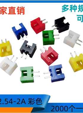 2.54接插件XH-2A红色C3-2A红/黄/蓝/绿/黑/白色端子连接器2000/包
