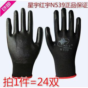 包邮 24双 星宇红宇N539丁黑浸胶劳保手套机械耐磨耐油防护手套星宇