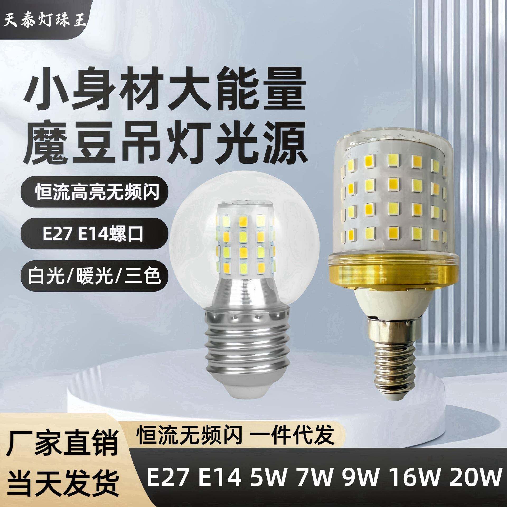 led玉米灯灯泡照明大小螺口家用节能魔豆吊灯台灯光源超亮照明灯
