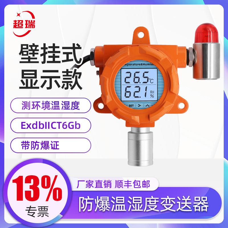 超瑞防爆温湿度变送器警报器温湿度计检测仪4-20ma工业级壁挂式