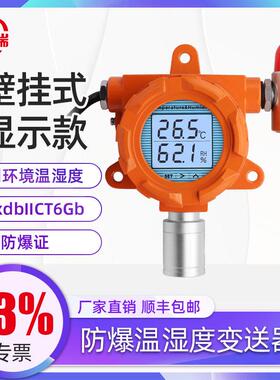超瑞防爆温湿度变送器警报器温湿度计检测仪4-20ma工业级壁挂式