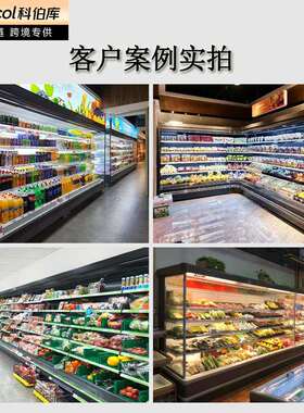 科伯库（Cubecol）超市风幕柜商用敞开式饮料陈列冷藏柜水果保鲜