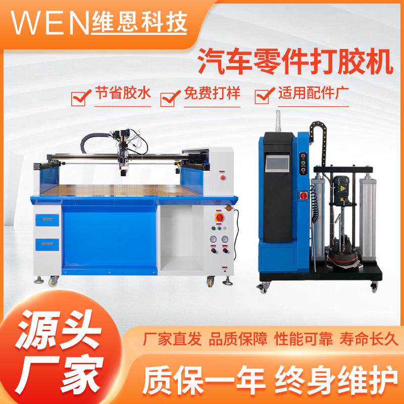汽车打胶机零件配件点胶机械喷涂胶自动化加工设备工厂配套