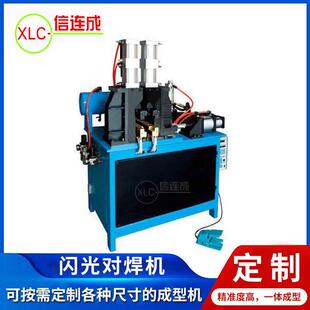 信连成厂家直供闪光对焊机 带回火自动碰焊机 箱包框架碰焊机