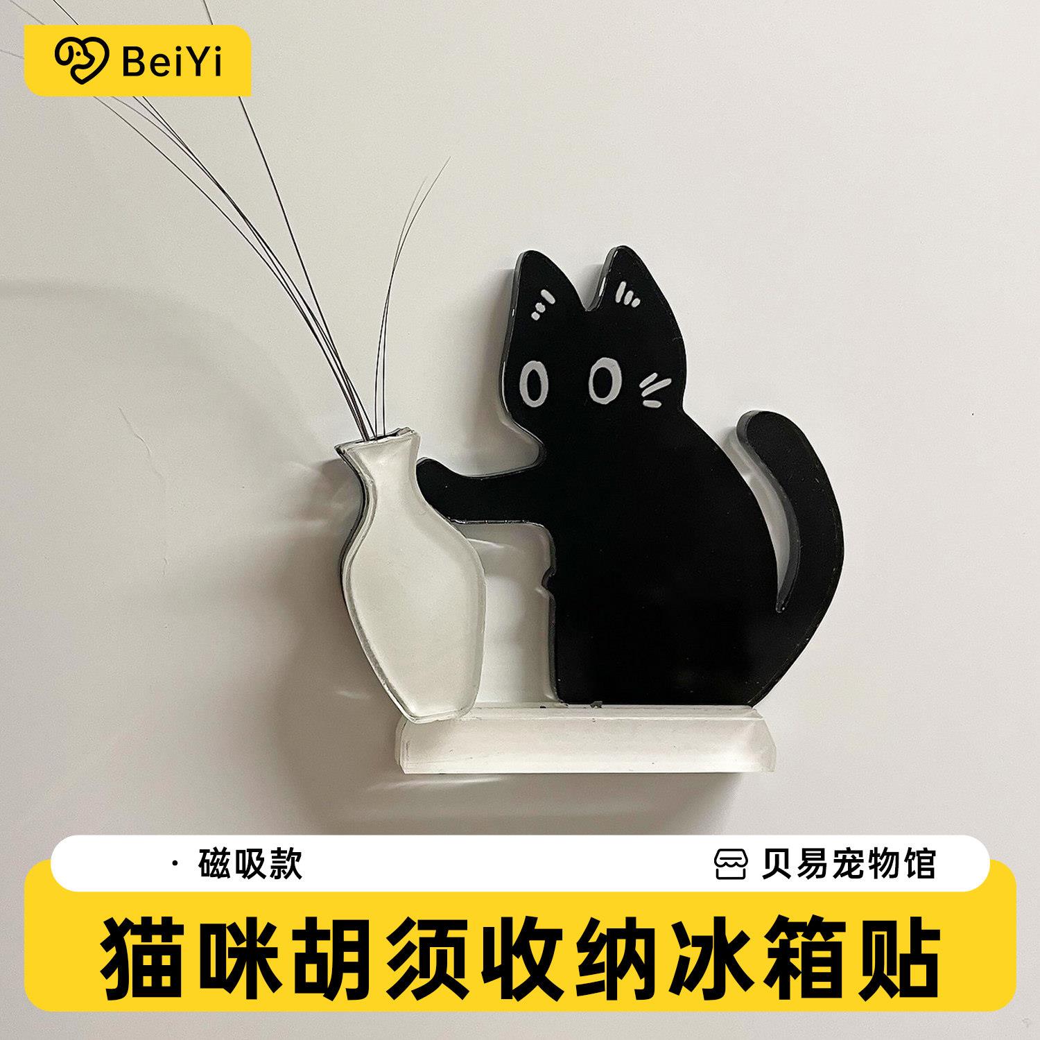 宠物猫咪胡须收纳冰箱贴磁吸款可爱装饰贴小猫推瓶子立牌摆件
