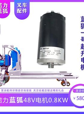 诺力蓝狐48V0.8KW起升电机MD48080AN 诺力电动搬运车液压叉车马达