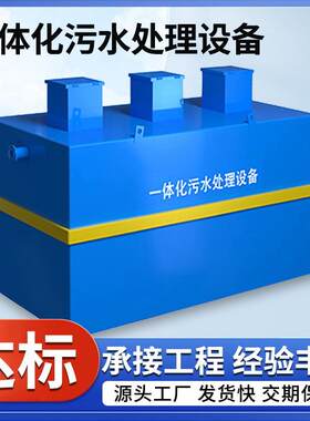 农村城市医院生活小区污水处理设备厂工业水处理一体化设备