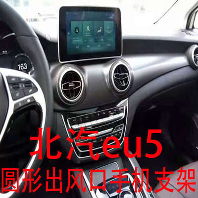 适用2020款新北汽eu5手机支架ec5圆形出风口ex5重力车载导航架x35