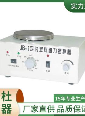 供应JB-1 定时双向磁力搅拌器