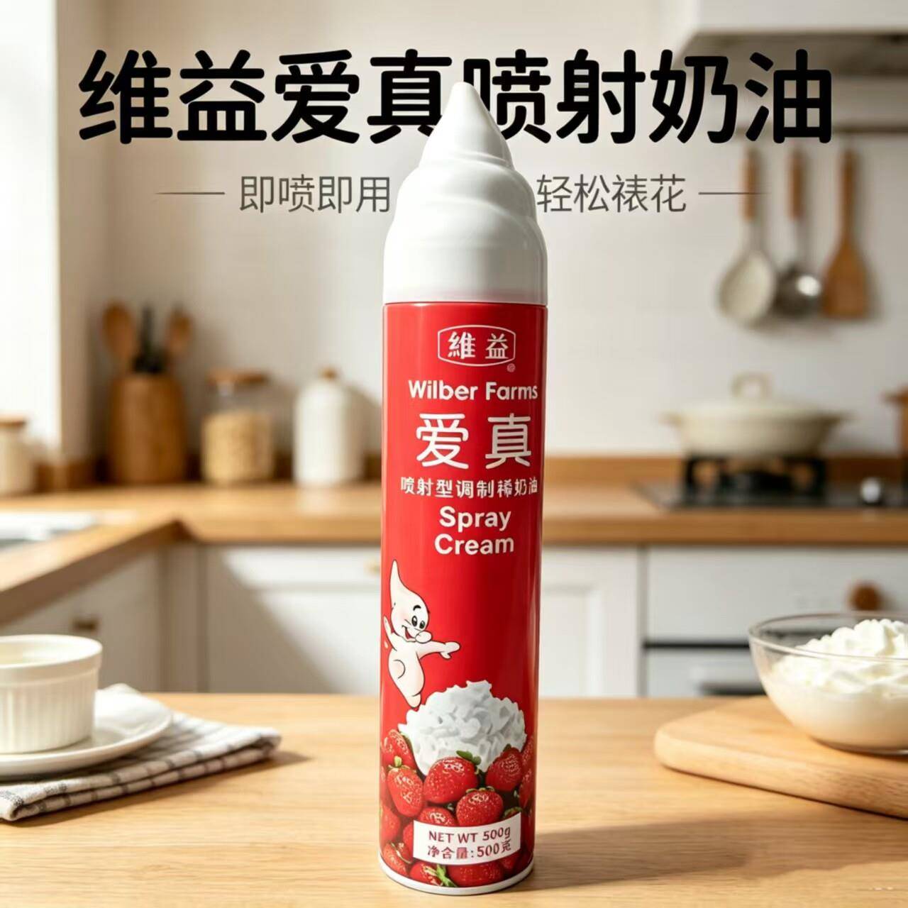 维益爱真喷射稀奶油500g罐装蛋糕裱花烘焙免打发调制稀奶油星冰乐
