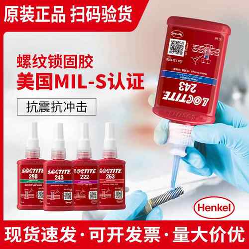 loctite乐泰243厌氧胶耐高温高强度防松金属螺纹密封锁固剂胶水