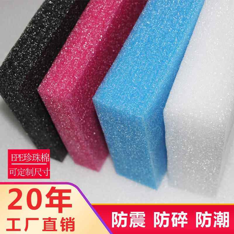 直销新款泡棉包装epe珍珠棉防静电防撞塑料大块珍珠棉板地板家具