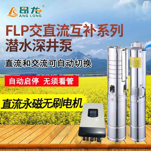 交直流太阳能运水泵太阳能交直流排水泵永磁不锈钢太阳能深井泵