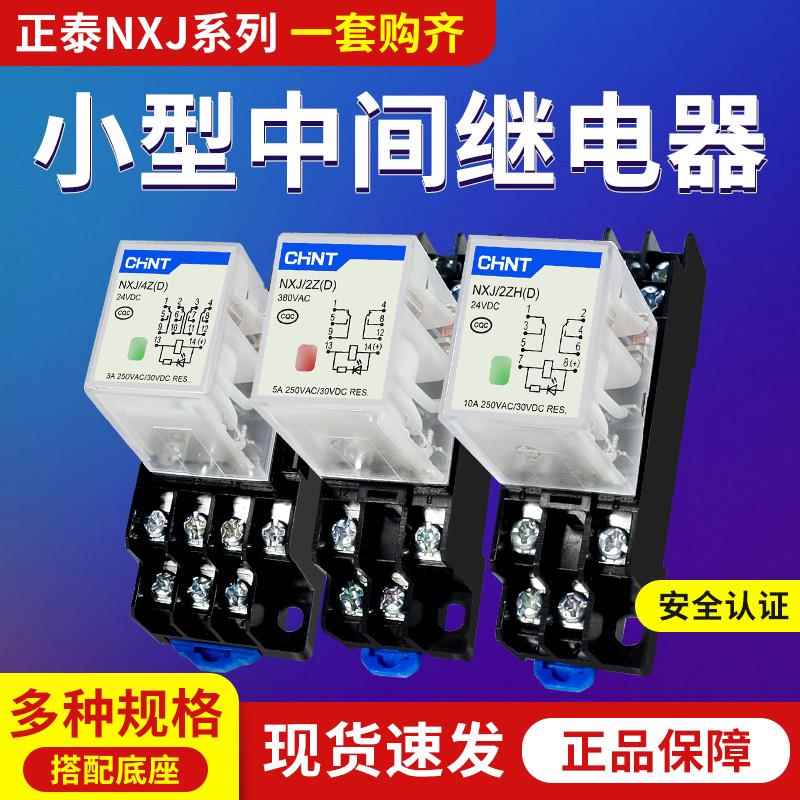 正泰昆仑小型中间继电器NXJ/2ZH4Z(D)8脚14脚12V24V220电磁继电器