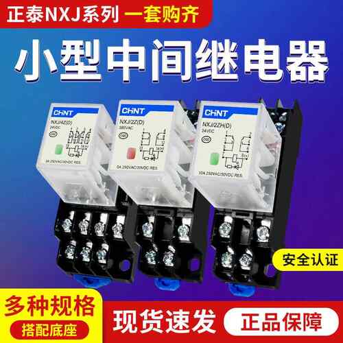 正泰昆仑小型中间继电器NXJ/2ZH4Z(D)8脚14脚12V24V220电磁继电器