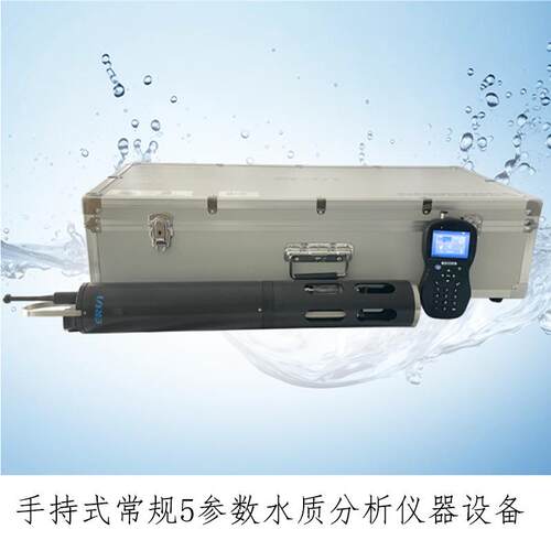 常规5参数水质分析仪-SP8-ASC-5便携常规五参数水质检测仪