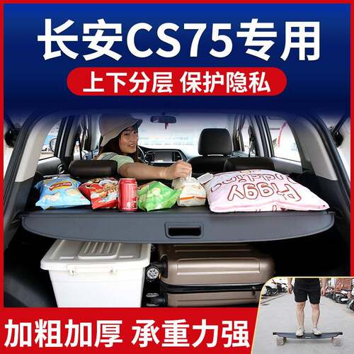 适用于长安CS75遮物帘后备箱隔板置物板原厂改装尾箱隔物帘遮物板