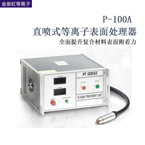 生产大气旋转等离子设备金属陶瓷等离子表面处理机电晕机厂家