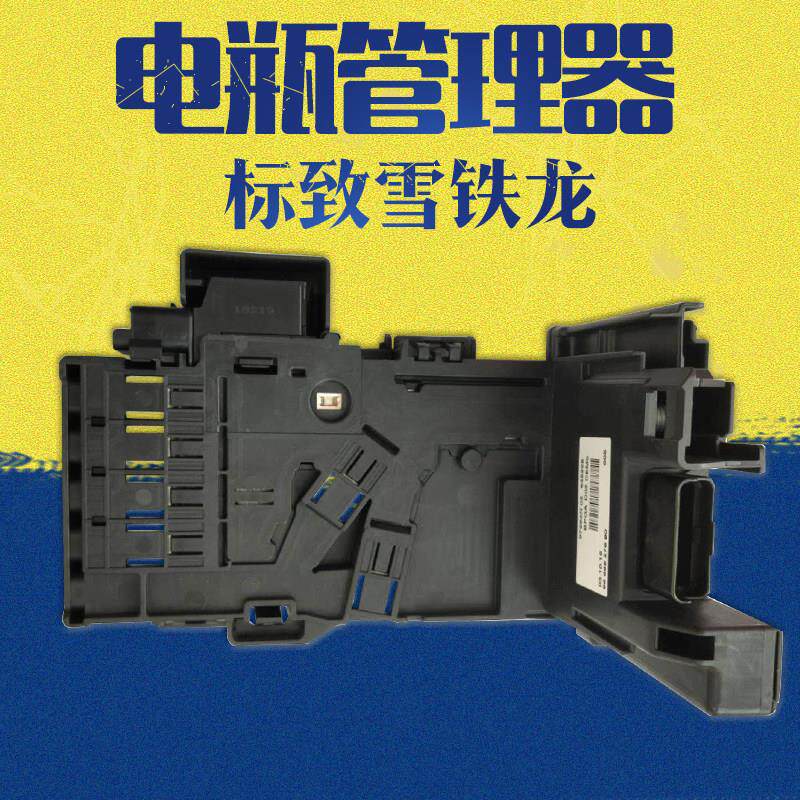 适配标致3008 408 508雪铁龙C4LDS电瓶保险盒电源管理器 电源模组