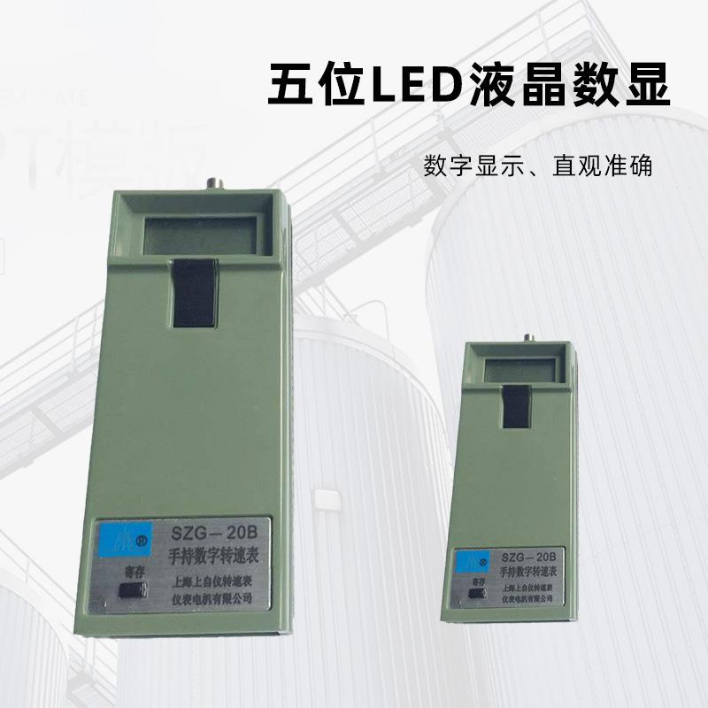 上仪转速表厂SZG-20B手持数字转速表 接触式数字测量表 可配转轴
