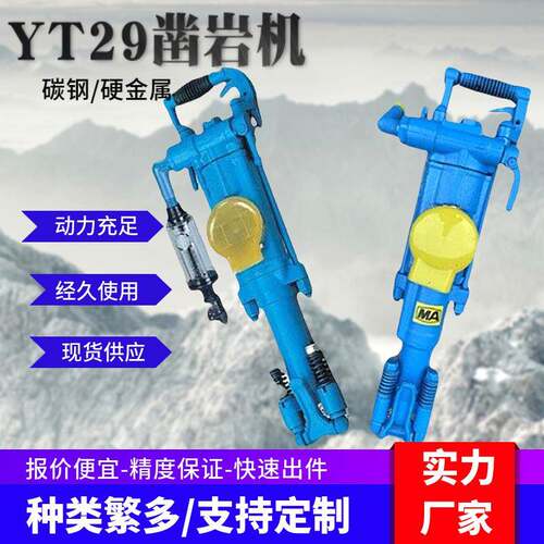 供应YT29A矿用凿岩机矿山隧道开采钻机yt29/27气腿式凿岩机配件