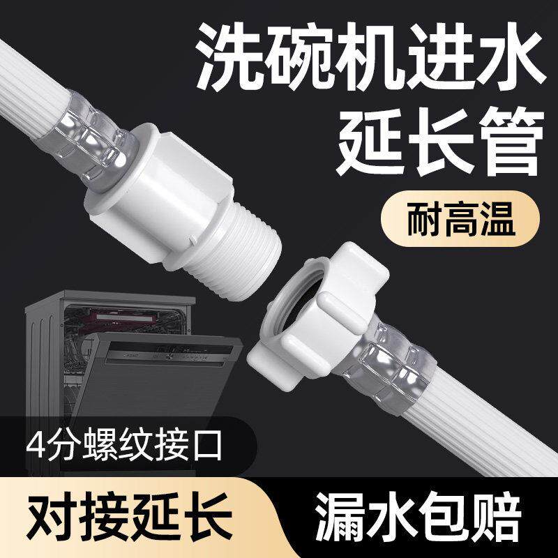 洗碗机进水延长管专用4分螺纹接头加长加厚延长水上水软管配件