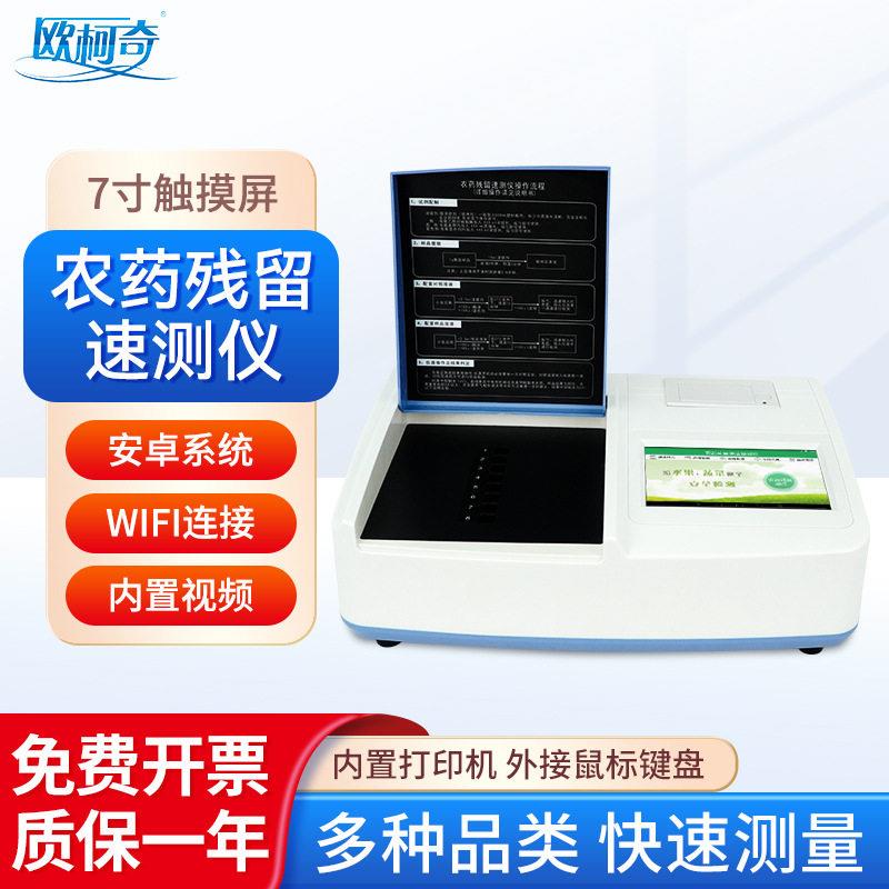 南北仪器欧柯奇农残留检测仪食品安全检测仪农残速测仪