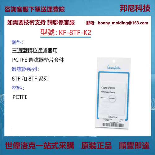 KF-8TF-K2世伟洛克三通型颗粒过滤器用PCTFE过滤器垫片套件