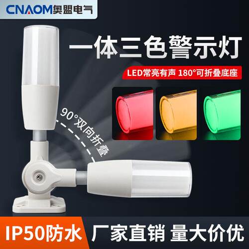一体三色灯LED报警灯警报器讯号数控机床设备指示灯24v220v警示灯