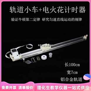 21051高中物理力學(xué)鋁合金斜面軌道小車(chē)實(shí)驗(yàn)器材電火花打點(diǎn)計(jì)時(shí)器2