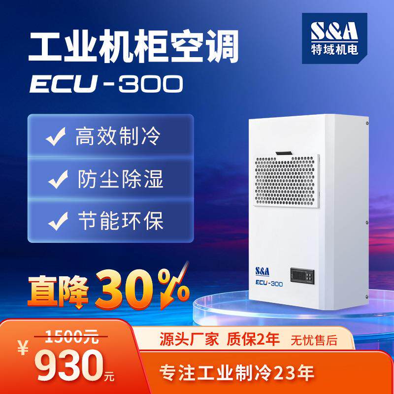 机柜空调电气机柜制冷通讯机柜控制柜散热系统