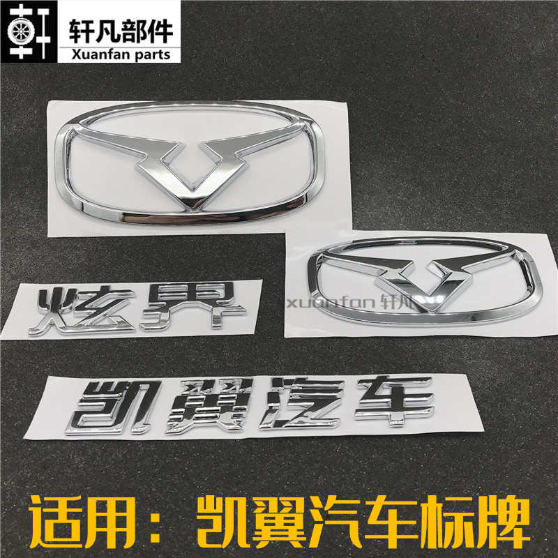 适用 凯翼炫界前后汽车车标字标标志贴标字母标牌LOGO标识 X3前标