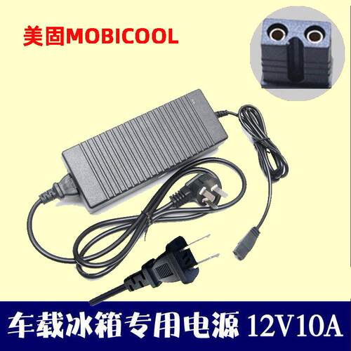 美固MOBICOOL车载冰箱专用适配器220V转12V电源转换器延长线家用