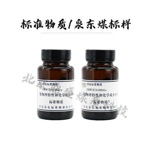 山东泉东煤标样标准物质各种含硫标样测硫仪标定之稳定性用煤标样