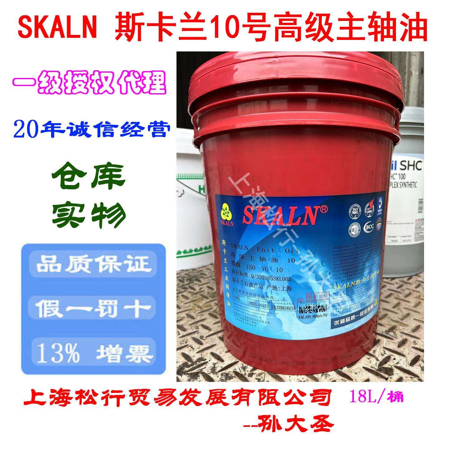 SKALN斯卡兰10号主轴油 加工中心数控龙门雕铣机主轴冷却油VG10#