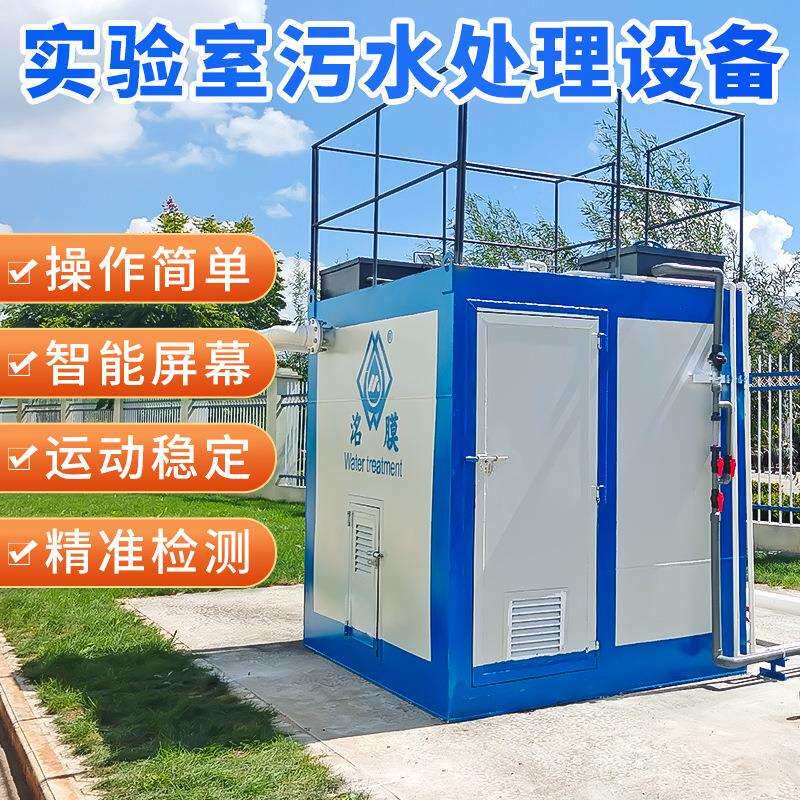 学校实验室污水处理设备小型污水处理设备一体机污水处理装置