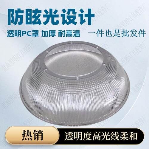 厂家直销工矿灯PC罩90度大口200孔距213透明PC灯罩防眩光反光罩