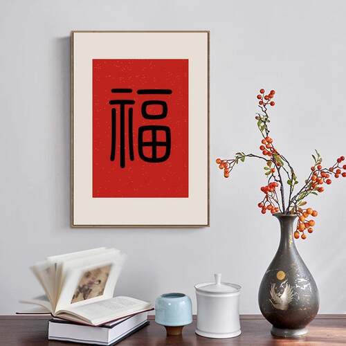 红色福字挂画新中式客厅餐厅装饰画农村自建房老年人房间卧室壁画